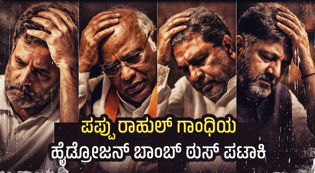 ಪಪ್ಪು ರಾಹುಲ್ ಗಾಂಧಿಯ ಹೈಡ್ರೋಜನ್‌ ಬಾಂಬ್‌ ಠುಸ್‌ ಪಟಾಕಿಯಾದ “ವೋಟ್‌ ಚೋರಿ”