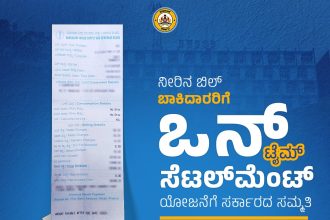 ನೀರಿನ ಬಾಕಿ ಬಿಲ್ ಪಾವತಿಸಿದರೆ ಬಡ್ಡಿ, ದಂಡ ಸಂಪೂರ್ಣ ಮನ್ನಾ