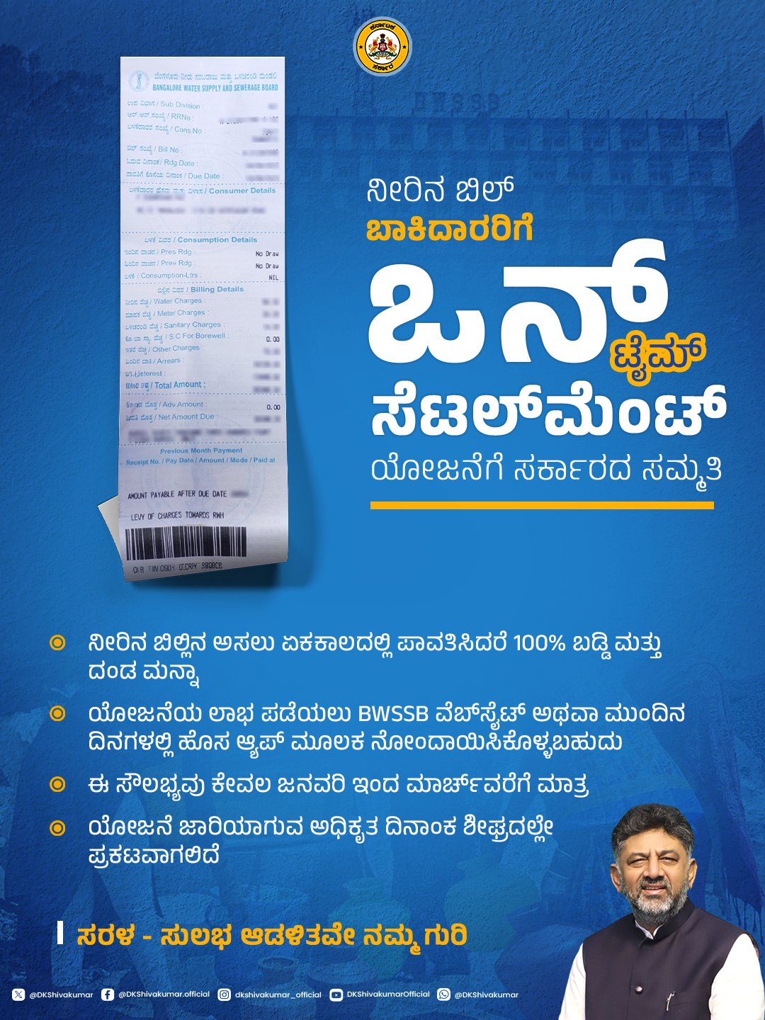 ನೀರಿನ ಬಾಕಿ ಬಿಲ್ ಪಾವತಿಸಿದರೆ ಬಡ್ಡಿ, ದಂಡ ಸಂಪೂರ್ಣ ಮನ್ನಾ
