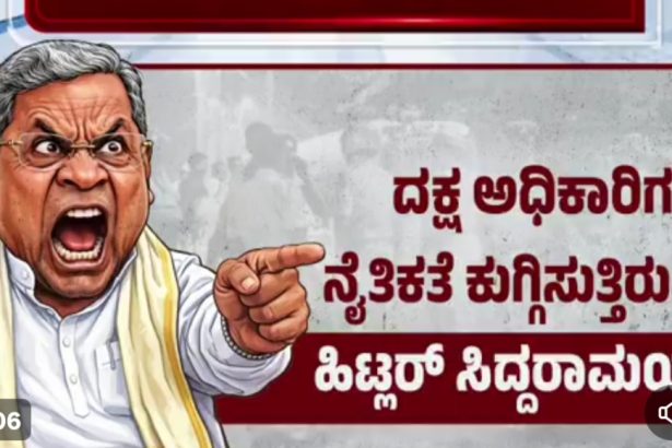 ಹಿಟ್ಲರ್ ಸಿದ್ದರಾಮಯ್ಯ ಸರ್ಕಾರದಲ್ಲಿ ದಕ್ಷ, ಪ್ರಾಮಾಣಿಕ ಅಧಿಕಾರಿಗಳಿಗೆ ಉಳಿಗಾಲ ಇಲ್ಲ