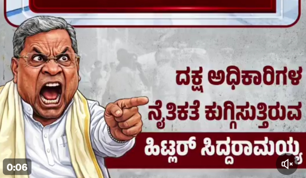 ಹಿಟ್ಲರ್ ಸಿದ್ದರಾಮಯ್ಯ ಸರ್ಕಾರದಲ್ಲಿ ದಕ್ಷ, ಪ್ರಾಮಾಣಿಕ ಅಧಿಕಾರಿಗಳಿಗೆ ಉಳಿಗಾಲ ಇಲ್ಲ