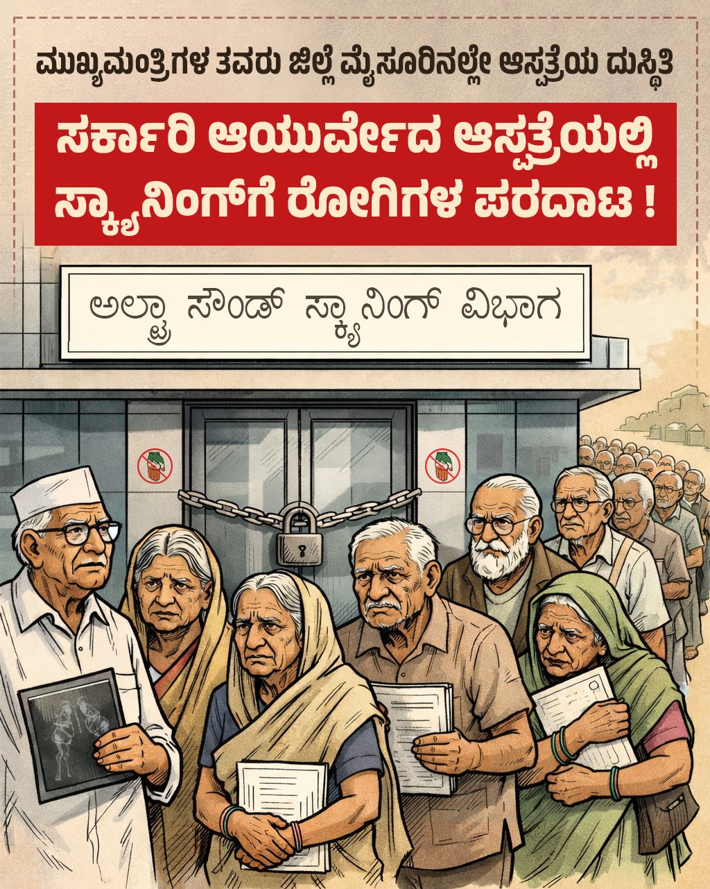 ಅಲ್ಟ್ರಾ ಸೌಂಡ್ ಸ್ಕ್ಯಾನಿಂಗ್ ವಿಭಾಗದಲ್ಲಿ ಖಾಯಂ ವೈದ್ಯರಿಲ್ಲ