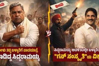 ಬಳ್ಳಾರಿಯನ್ನು ಕಾಂಗ್ರೆಸ್‌ ರಿಪಬ್ಲಿಕ್‌ ಮಾಡಿಕೊಂಡು ಗನ್‌ ಸಂಸ್ಕೃತಿ ಹುಟ್ಟು ಹಾಕಿಸಿದ ಕೀರ್ತಿ ಸಿಎಂಗೆ ಸಲ್ಲುತ್ತದೆ