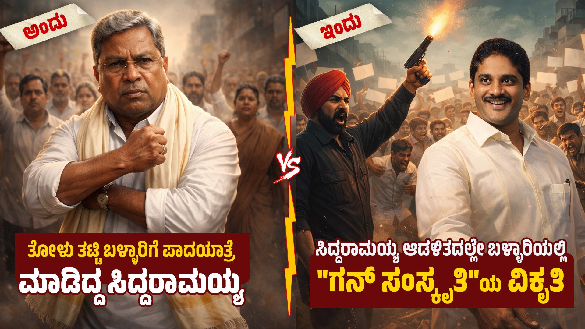 ಬಳ್ಳಾರಿಯನ್ನು ಕಾಂಗ್ರೆಸ್‌ ರಿಪಬ್ಲಿಕ್‌ ಮಾಡಿಕೊಂಡು ಗನ್‌ ಸಂಸ್ಕೃತಿ ಹುಟ್ಟು ಹಾಕಿಸಿದ ಕೀರ್ತಿ ಸಿಎಂಗೆ ಸಲ್ಲುತ್ತದೆ