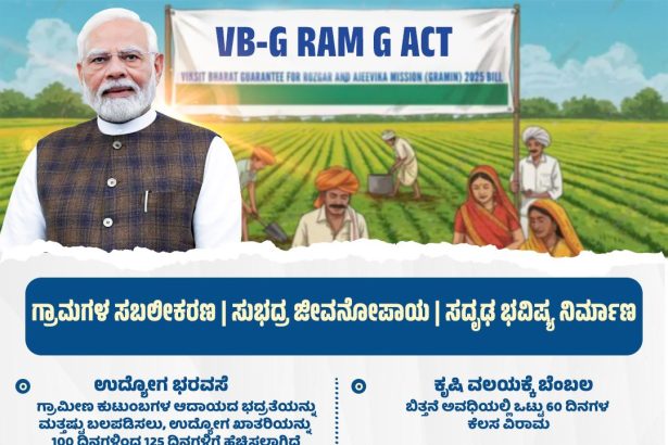 ವಿಕಸಿತ ಭಾರತ – ಉದ್ಯೋಗ ಮತ್ತು ಜೀವನೋಪಾಯ ಖಾತರಿ ಕಾಯ್ದೆ ಸ್ಥಗಿತವಿಲ್ಲ
