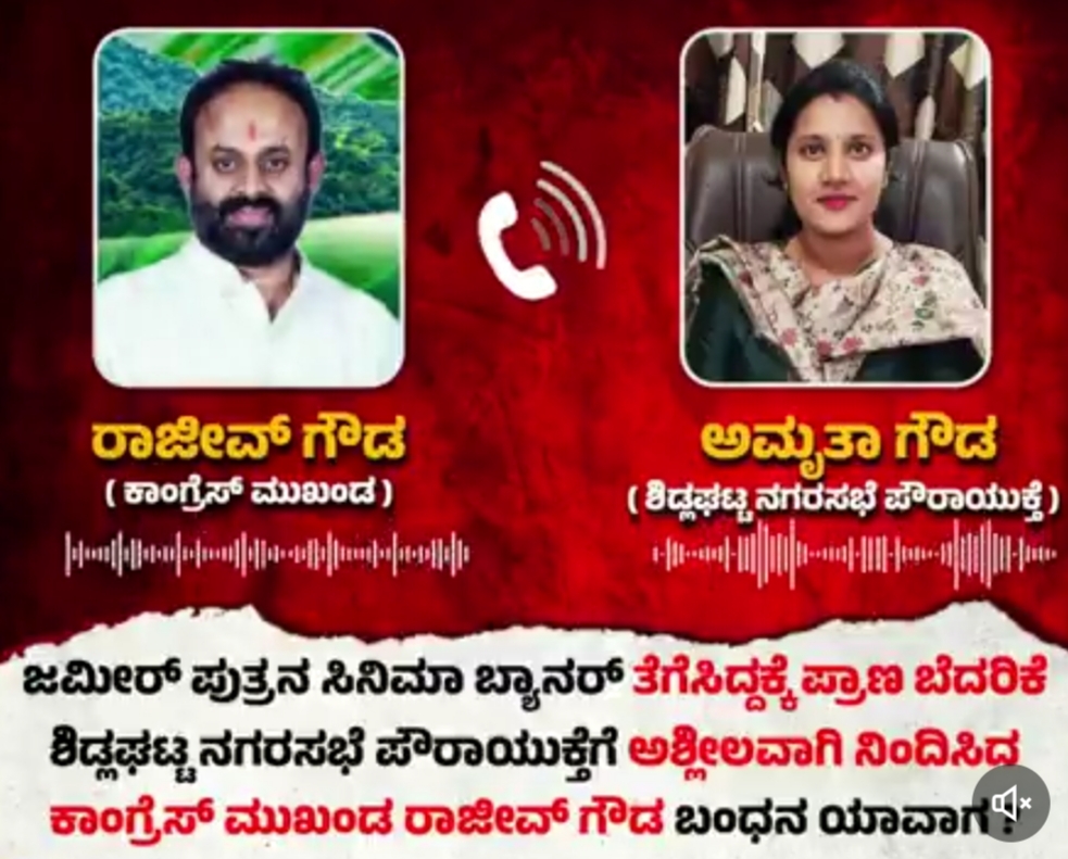 ನಗರಸಭೆ ಪೌರಾಯುಕ್ತೆ ಮೇಲೆ ಕಾಂಗ್ರೆಸ್ ರೌಡಿ ರಾಜೀವ್ ಗೌಡನ ದೌರ್ಜನ್ಯ