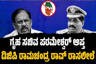 ಡಿಜಿಪಿ ರಾಮಚಂದ್ರ ರಾವ್ ರಾಸಲೀಲೆ ವಿಡಿಯೋ ವೈರಲ್​​