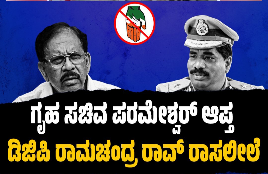 ಡಿಜಿಪಿ ರಾಮಚಂದ್ರ ರಾವ್ ರಾಸಲೀಲೆ ವಿಡಿಯೋ ವೈರಲ್​​