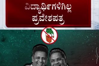 ವಿದ್ಯಾರ್ಥಿಗಳ ಭವಿಷ್ಯಕ್ಕೆ ಕಲ್ಲು ಹಾಕಿದ ಕಾಂಗ್ರೆಸ್ ಸರ್ಕಾರ