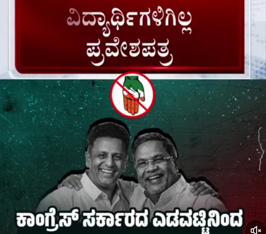 ವಿದ್ಯಾರ್ಥಿಗಳ ಭವಿಷ್ಯಕ್ಕೆ ಕಲ್ಲು ಹಾಕಿದ ಕಾಂಗ್ರೆಸ್ ಸರ್ಕಾರ