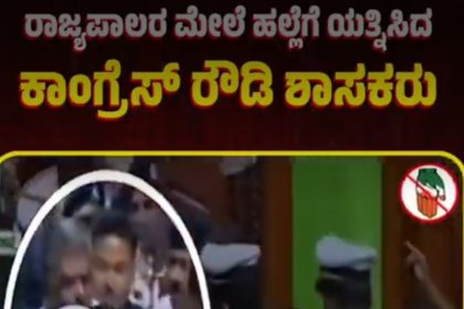 ರಾಜ್ಯಪಾಲರು ಮತ್ತು ಕಾಂಗ್ರೆಸ್ ಸಂಘರ್ಷಕ್ಕೆ ಎಡೆ ಮಾಡಿದ ಅಧಿವೇಶನ