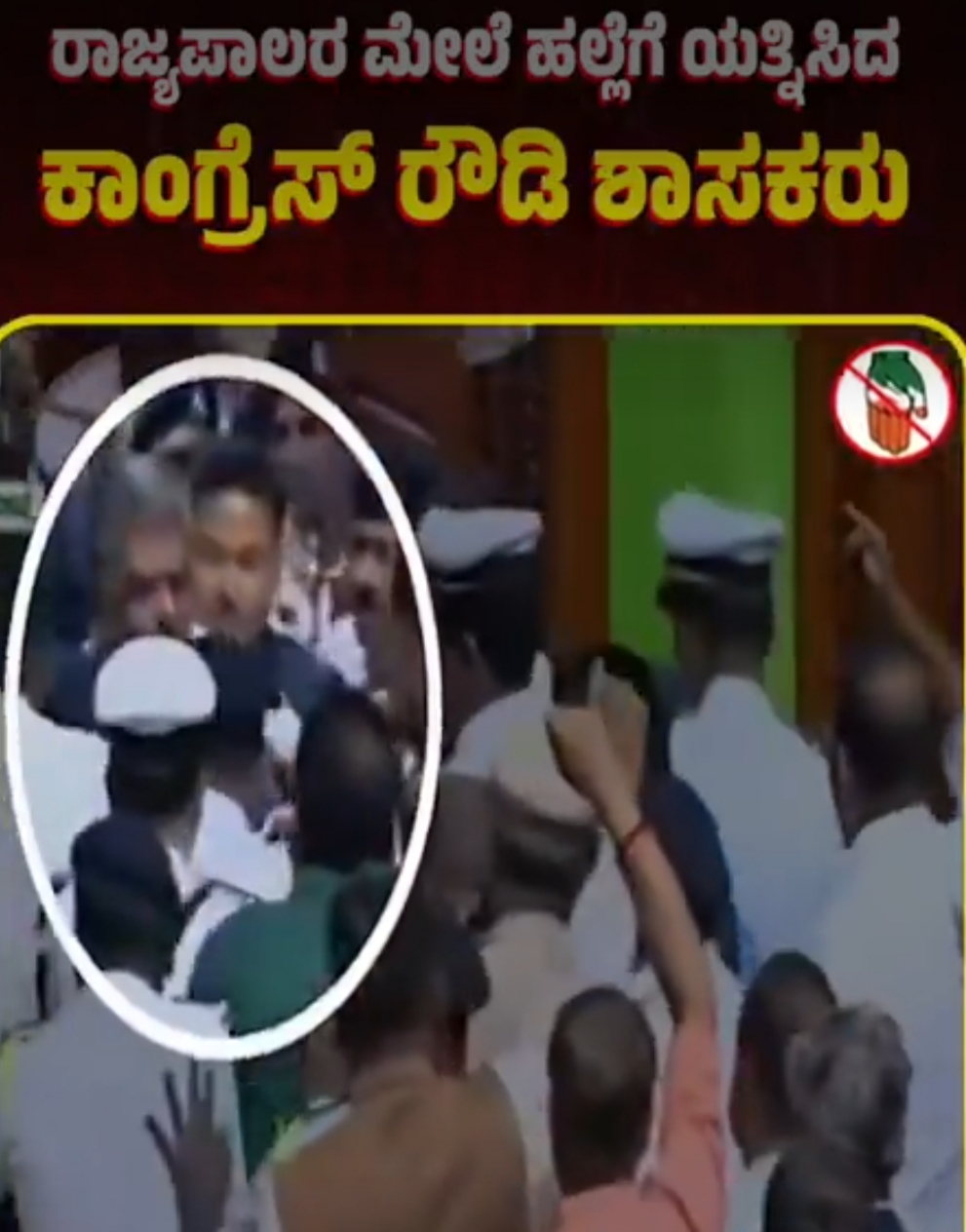 ರಾಜ್ಯಪಾಲರ ಎರಡೇ ಮಾತಿಗೆ ಕಾಂಗ್ರೆಸ್ ಶಾಸಕರ ಆಕ್ರೋಶ