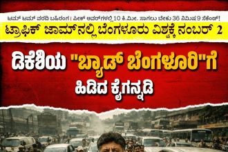 ವಿಶ್ವದಲ್ಲಿಯೇ ಅತಿ ಹೆಚ್ಚು ವಾಹನ ಸಂಚಾರ ದಟ್ಟಣೆ ಬೆಂಗಳೂರಿಗೆ 2ನೇ ಸ್ಥಾನ