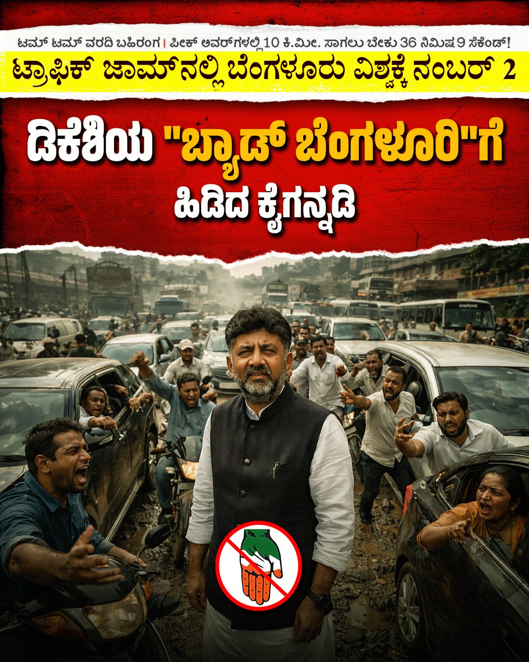 ವಿಶ್ವದಲ್ಲಿಯೇ ಅತಿ ಹೆಚ್ಚು ವಾಹನ ಸಂಚಾರ ದಟ್ಟಣೆ ಬೆಂಗಳೂರಿಗೆ 2ನೇ ಸ್ಥಾನ