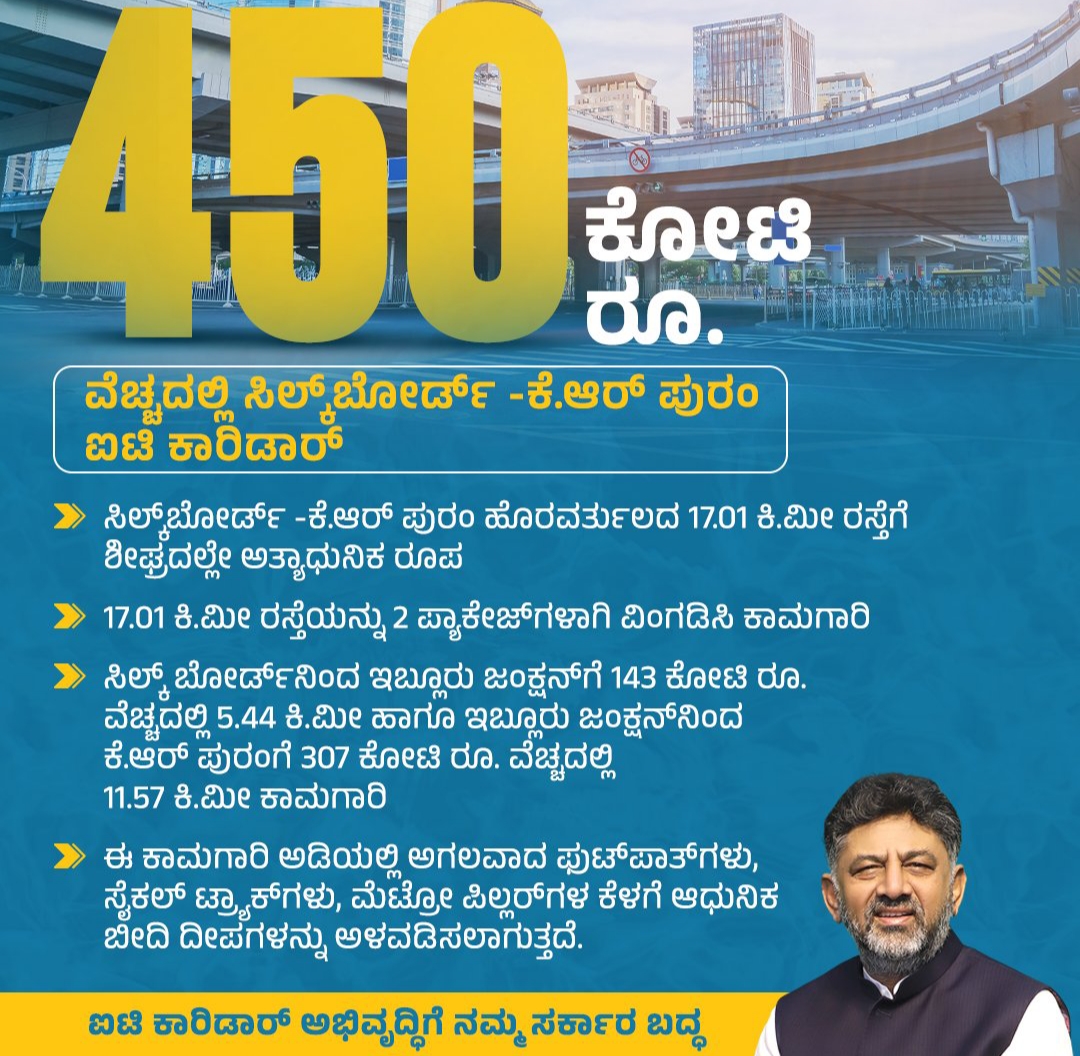450 ಕೋಟಿಯಲ್ಲಿ ಐಟಿ ಕಾರಿಡಾರ್ ಮೂಲ ಸೌಕರ್ಯ ನವೀಕರಣ