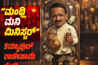 ಅಬಕಾರಿ ಅಧಿಕಾರಿಗಳ, ಲಿಕ್ಕರ್ ಸೇಲ್ಸ್ ಮ್ಯಾನ್ ಗಳ?