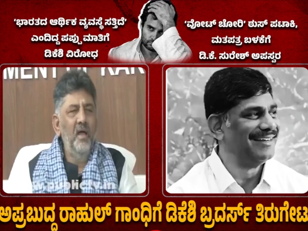 ರಾಹುಲ್ ಗಾಂಧಿಗೆ ರಾಜಕೀಯ ಅನುಭವ ಕಮ್ಮಿ  ಎಂದ ಸಹೋದರರು