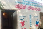 ನೆನೆಗುದಿಗೆ ಬಿದ್ದ ಸರ್ಕಾರಿ ಶಾಲೆಯ ಹೈಟೆಕ್ ಶೌಚಾಲಯ ನಿರ್ಮಾಣ