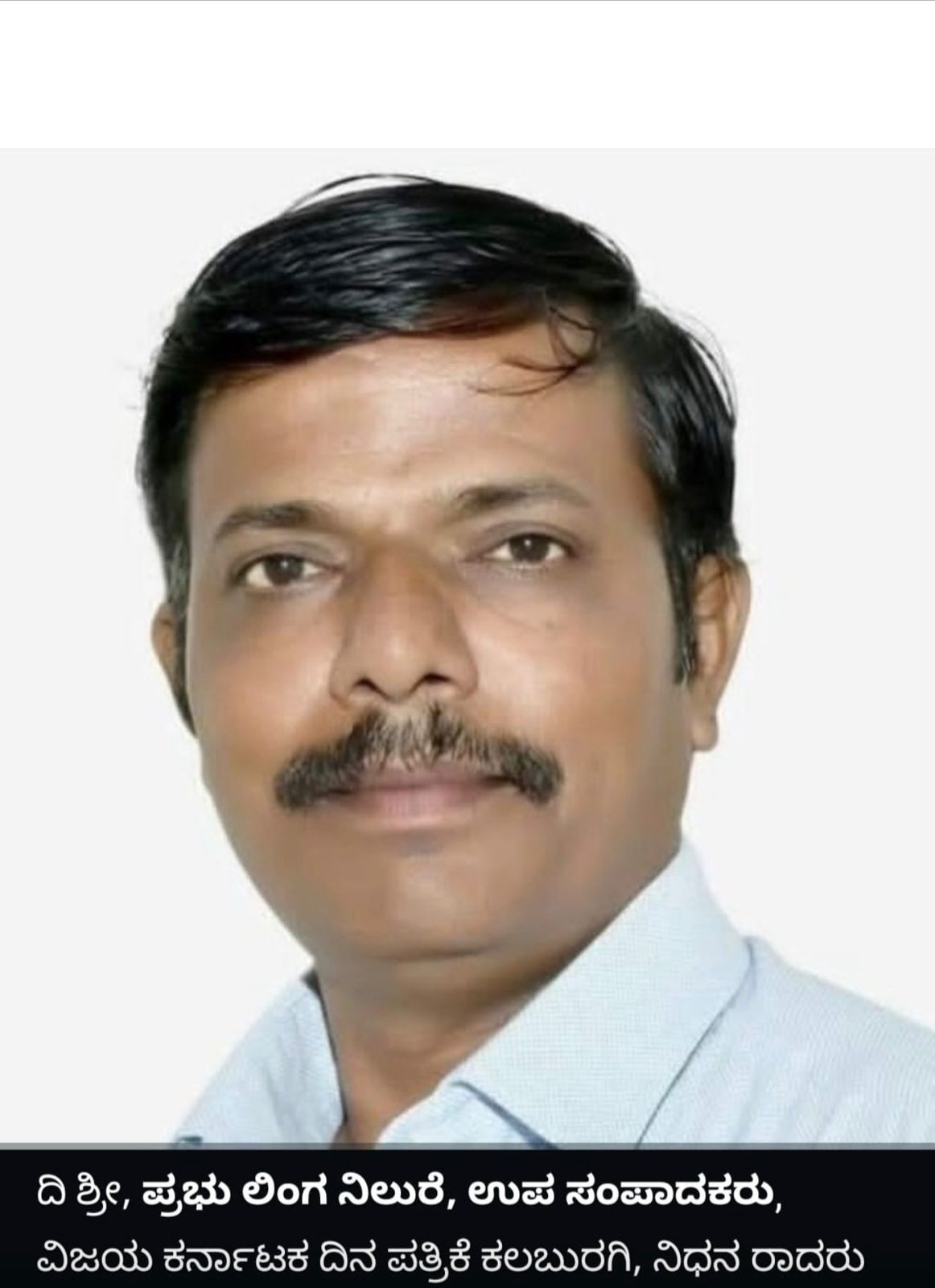 ಪತ್ರಕರ್ತ ಪ್ರಭುಲಿಂಗ ನೀಲೂರೆ ನಿಧನಕ್ಕೆ ಕೆಯುಡಬ್ಲ್ಯೂಜೆ ಸಂತಾಪ