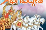 ಇಂದು ಭಗವದ್ಗೀತಾ ಅಭಿಯಾನ 