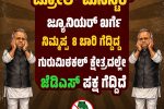 ಜೆಡಿಎಸ್‌ ಎಲ್ಲಿದೆ? ಎಂದ ಟ್ರೋಲ್‌ಮೆಟೀರಿಯಲ್‌ಖರ್ಗೆಗೆ ಟಾಂಗ್ ನೀಡಿದ ಜೆಡಿಎಸ್