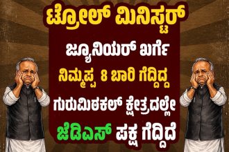 ಜೆಡಿಎಸ್‌ ಎಲ್ಲಿದೆ? ಎಂದ ಟ್ರೋಲ್‌ಮೆಟೀರಿಯಲ್‌ಖರ್ಗೆಗೆ ಟಾಂಗ್ ನೀಡಿದ ಜೆಡಿಎಸ್