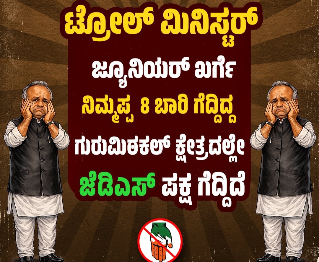 ಜೆಡಿಎಸ್‌ ಎಲ್ಲಿದೆ? ಎಂದ ಟ್ರೋಲ್‌ಮೆಟೀರಿಯಲ್‌ಖರ್ಗೆಗೆ ಟಾಂಗ್ ನೀಡಿದ ಜೆಡಿಎಸ್