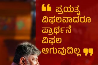 ಪ್ರಯತ್ನ ವಿಫಲವಾದರೂ ಪ್ರಾರ್ಥನೆ ವಿಫಲ ಆಗುವುದಿಲ್ಲ-ಡಿಕೆ ಶಿವಕುಮಾರ್