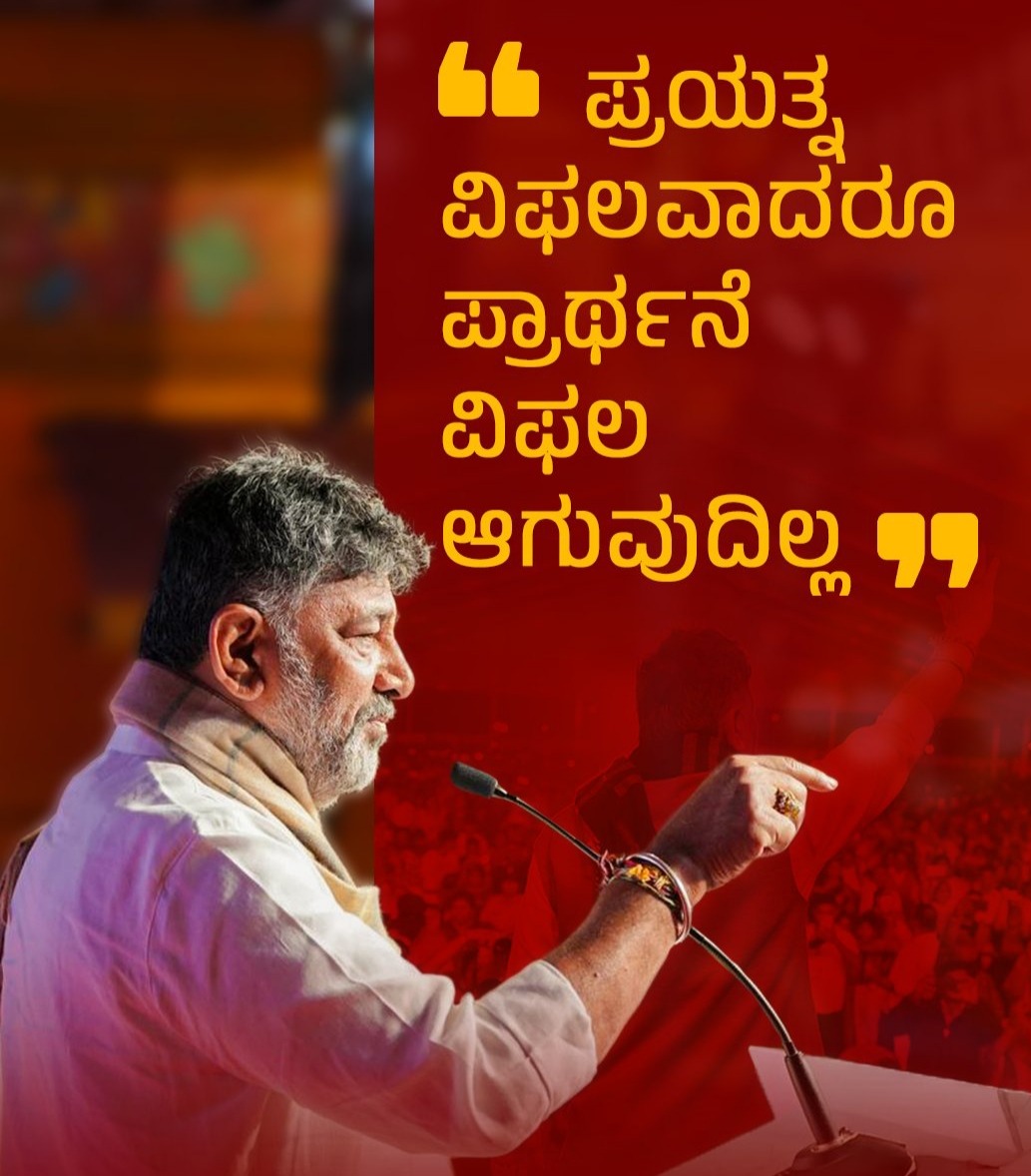 ಪ್ರಯತ್ನ ವಿಫಲವಾದರೂ ಪ್ರಾರ್ಥನೆ ವಿಫಲ ಆಗುವುದಿಲ್ಲ-ಡಿಕೆ ಶಿವಕುಮಾರ್