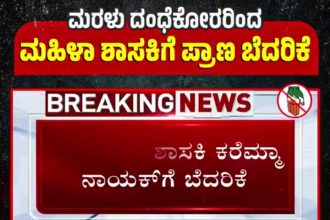 ಶಾಸಕರಿಗೆ ಮರಳು ದಂಧೆಕೋರರಿಂದ ಪ್ರಾಣ ಬೆದರಿಕೆ