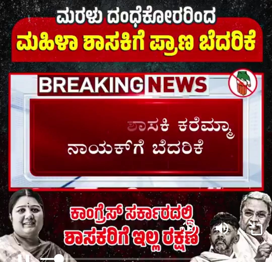 ಶಾಸಕರಿಗೆ ಮರಳು ದಂಧೆಕೋರರಿಂದ ಪ್ರಾಣ ಬೆದರಿಕೆ