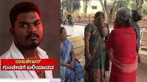 ಕಾಂಗ್ರೆಸ್ ಕಾರ್ಯಕರ್ತ ರಾಜಶೇಖರ್ ರೆಡ್ಡಿ ಗುಂಡೇಟಿಗೆ ಬಲಿ ತನಿಖೆಗೆ ಆದೇಶ-ಸಿಎಂ