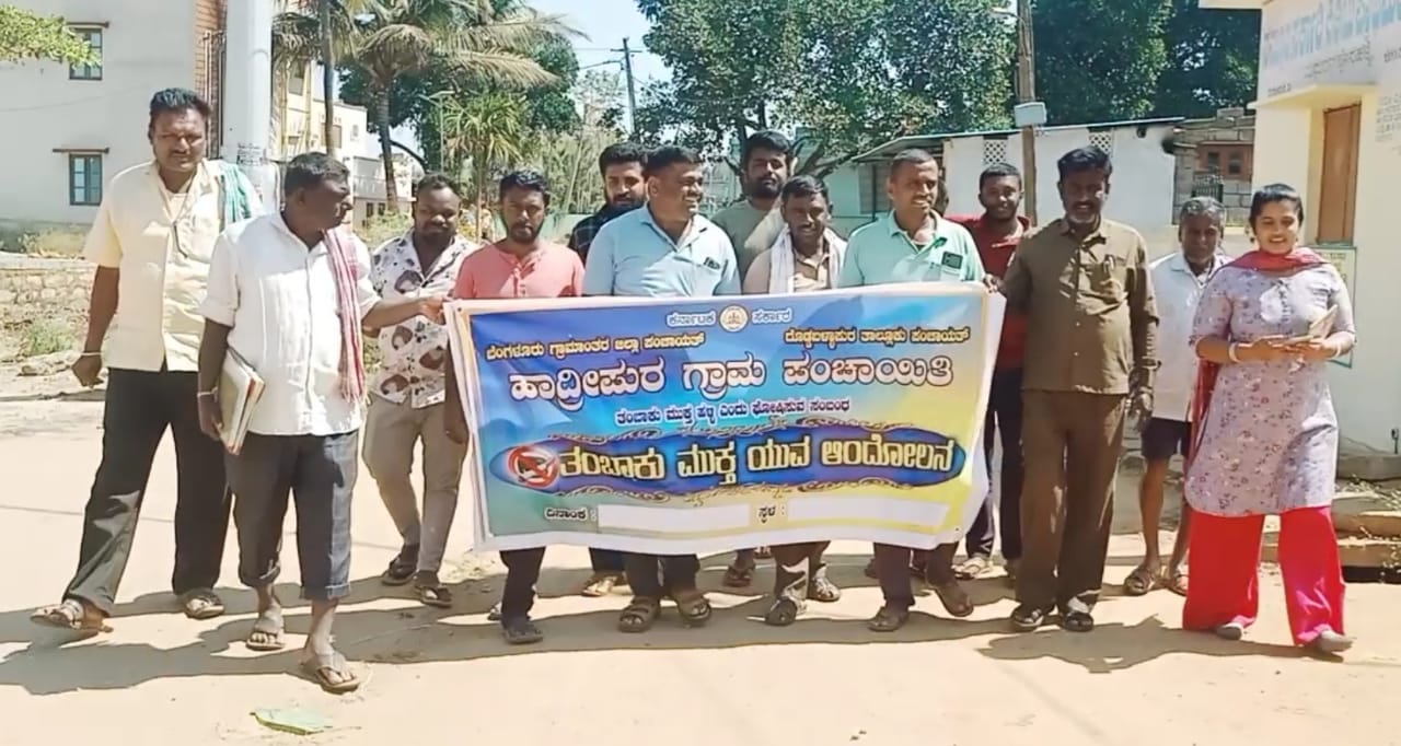 ಹೊಸಹಳ್ಳಿ ಗ್ರಾಮ ಈಗ ತಂಬಾಕು ಮುಕ್ತ ಹಳ್ಳಿ