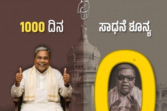 ಸಾವಿರ ದಿನದಲ್ಲಿ ಕಾಂಗ್ರೆಸ್ ಸರ್ಕಾರದ ಸಾಧನೆ ಶೂನ್ಯ