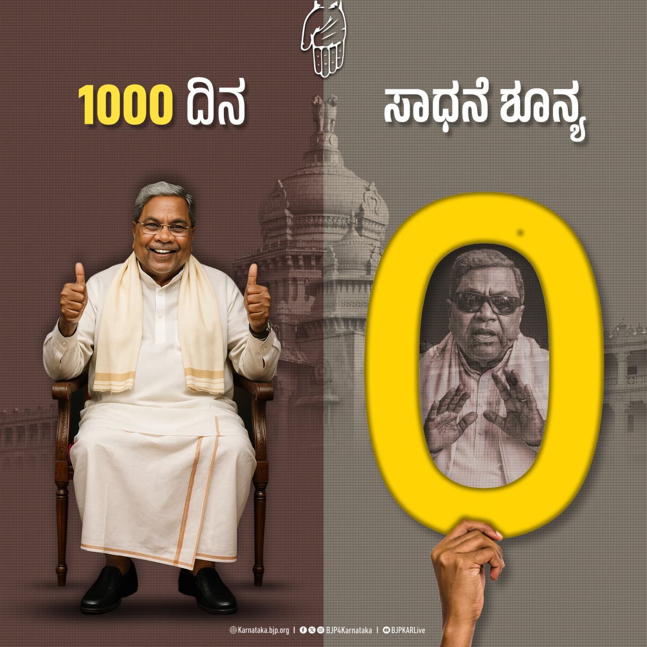 ಸಾವಿರ ದಿನದಲ್ಲಿ ಕಾಂಗ್ರೆಸ್ ಸರ್ಕಾರದ ಸಾಧನೆ ಶೂನ್ಯ