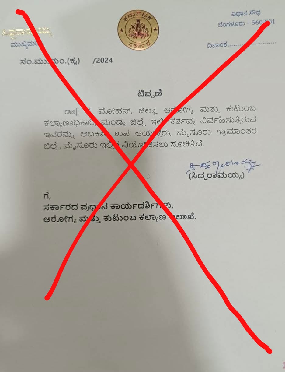 ನಕಲಿ ಟಿಪ್ಪಣಿ ಬಿಡುಗಡೆ ಮಾಡಿದ ಕಿಡಿಗೇಡಿಗಳು