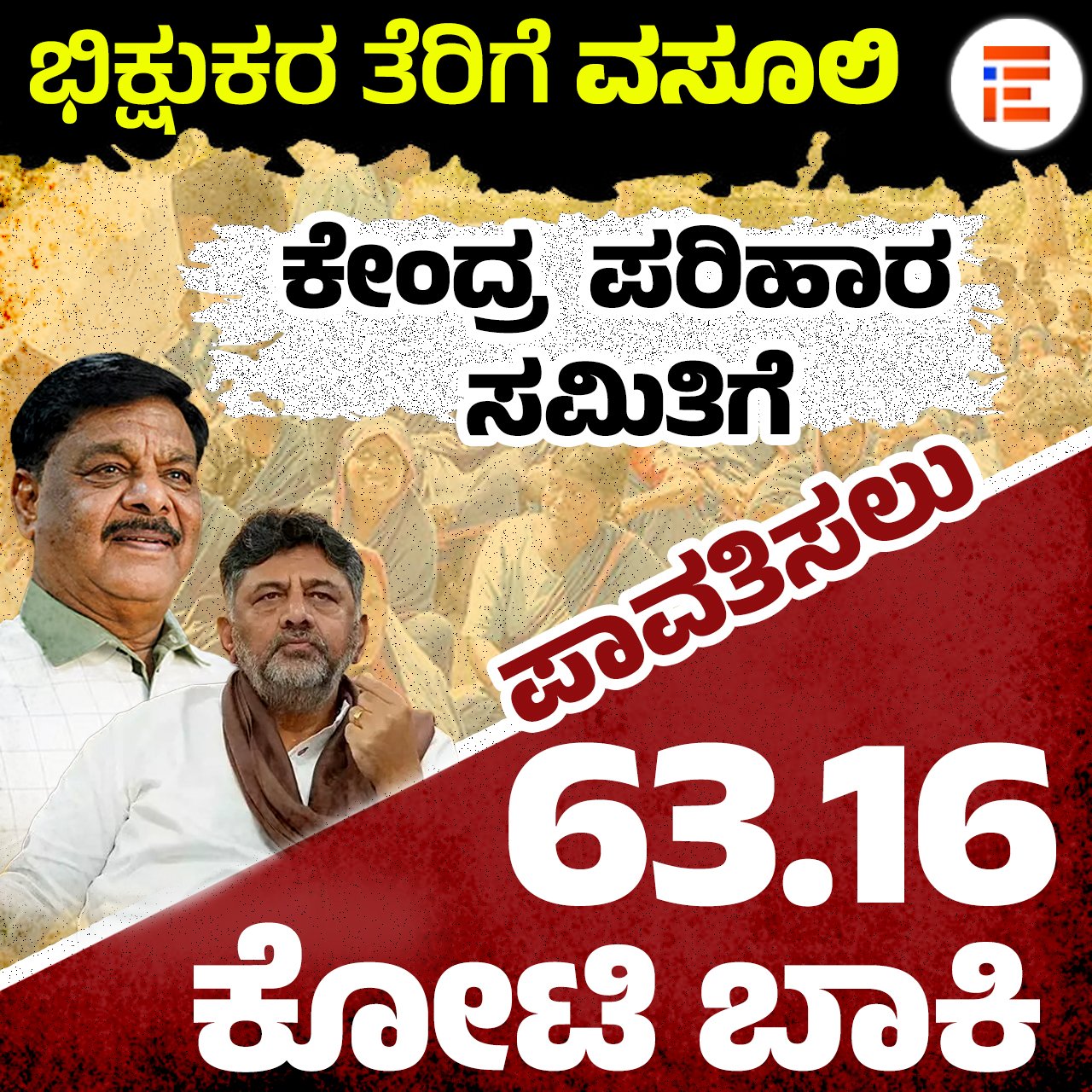 ಭಿಕ್ಷುಕರ ಕಲ್ಯಾಣಕ್ಕೆ ಮೀಸಲಿಟ್ಟ ಹಣಕ್ಕೂ ಕನ್ನ ಹಾಕಿದ ಲಜ್ಜೆಗೆಟ್ಟ ಕಾಂಗ್ರೆಸ್ ಸರ್ಕಾರ!