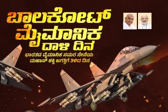ಭಯೋತ್ಪಾದನೆಗೆ ದೃಢ, ನಿಖರ ಪ್ರತ್ಯುತ್ತರ ನೀಡುವ ಬಾಲಕೋಟ್ ವಾಯುದಾಳಿ