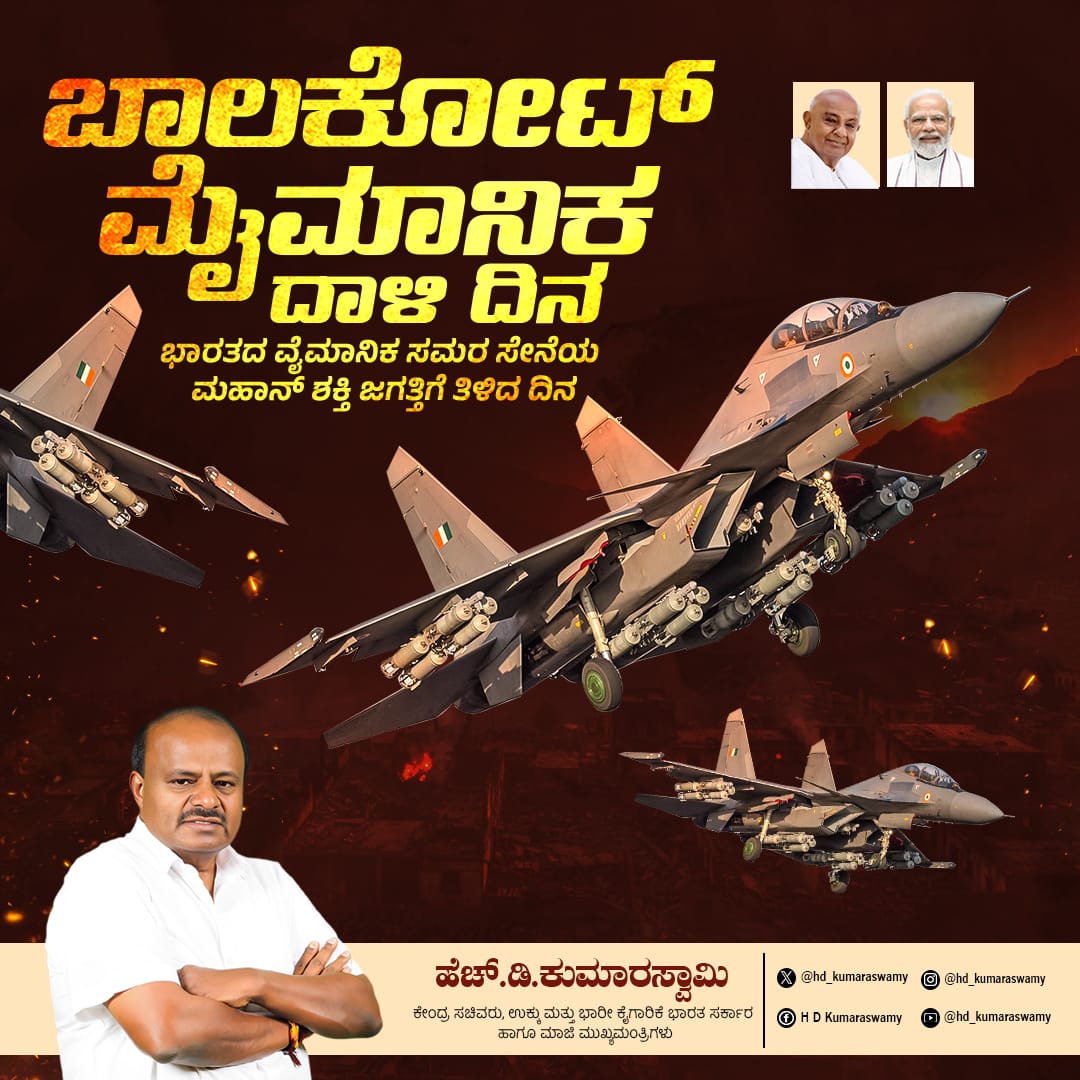 ಭಯೋತ್ಪಾದನೆಗೆ ದೃಢ, ನಿಖರ ಪ್ರತ್ಯುತ್ತರ ನೀಡುವ ಬಾಲಕೋಟ್ ವಾಯುದಾಳಿ