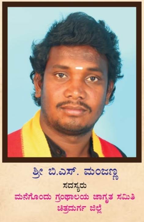 ಮನೆಗೊಂದು ಗ್ರಂಥಾಲಯ: ಜಾಗೃತಿ ಸಮಿತಿಗೆ ಮಂಜಣ್ಣ ಆಯ್ಕೆ