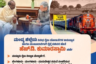 ಬೆಂಗಳೂರು, ಮಂಡ್ಯ, ಮೈಸೂರು ರೈಲು ಮಾರ್ಗಕ್ಕೆ ಸಚಿವರ ಸ್ಪಂದನೆ-ಕುಮಾರಸ್ವಾಮಿ