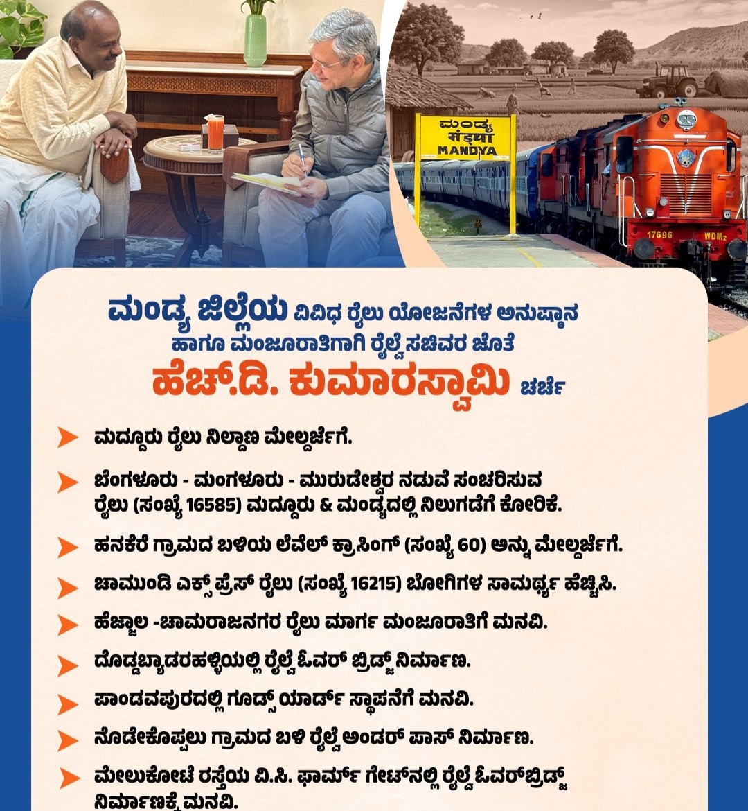 ಬೆಂಗಳೂರು, ಮಂಡ್ಯ, ಮೈಸೂರು ರೈಲು ಮಾರ್ಗಕ್ಕೆ ಸಚಿವರ ಸ್ಪಂದನೆ-ಕುಮಾರಸ್ವಾಮಿ