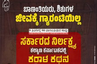 9 ತಿಂಗಳಲ್ಲಿ 90 ಬಾಣಂತಿಯರು, 1294 ಶಿಶುಗಳ ಸಾವು