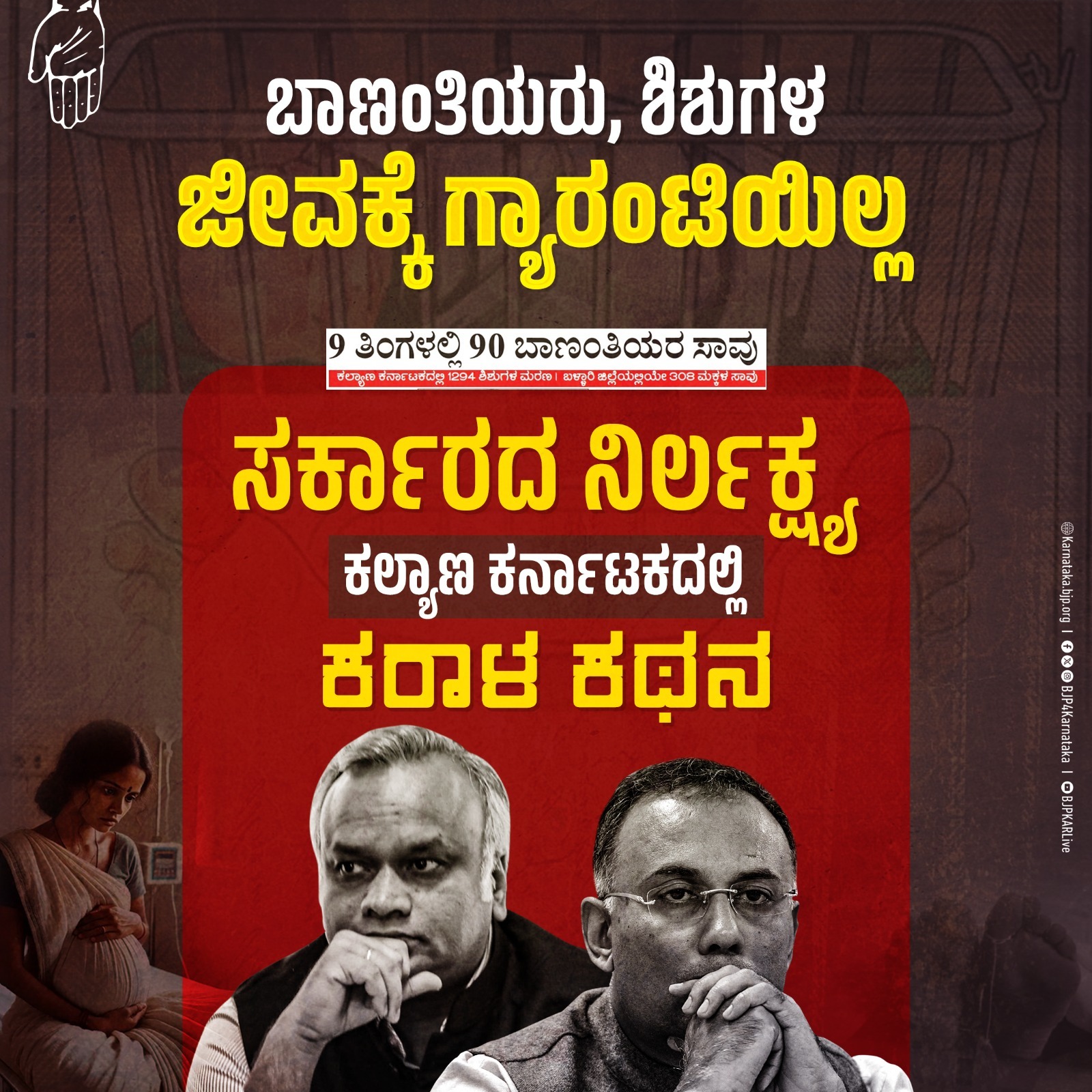 9 ತಿಂಗಳಲ್ಲಿ 90 ಬಾಣಂತಿಯರು, 1294 ಶಿಶುಗಳ ಸಾವು