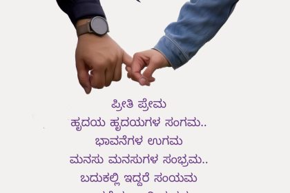 ವೇಣುಕುಮಾರ್ ಅವರ ಕವಿತೆ ಪ್ರೀತಿ ಪ್ರೇಮ