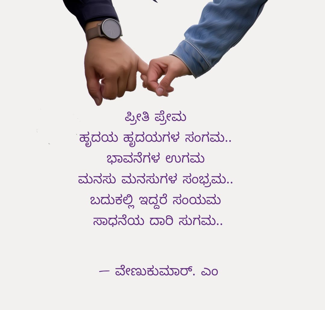 ವೇಣುಕುಮಾರ್ ಅವರ ಕವಿತೆ ಪ್ರೀತಿ ಪ್ರೇಮ
