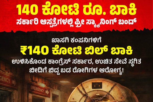 140 ಕೋಟಿ ಬಾಕಿ ಸರ್ಕಾರಿ ಆಸ್ಪತ್ರೆಗಳಲ್ಲಿ ಬಂದ್ ಆದ ಉಚಿತ ಸ್ಕ್ಯಾನಿಂಗ್