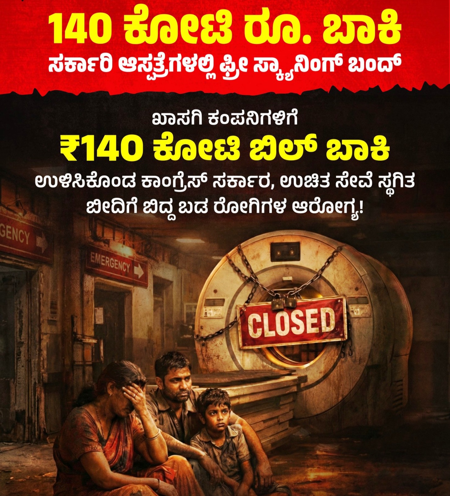 140 ಕೋಟಿ ಬಾಕಿ ಸರ್ಕಾರಿ ಆಸ್ಪತ್ರೆಗಳಲ್ಲಿ ಬಂದ್ ಆದ ಉಚಿತ ಸ್ಕ್ಯಾನಿಂಗ್