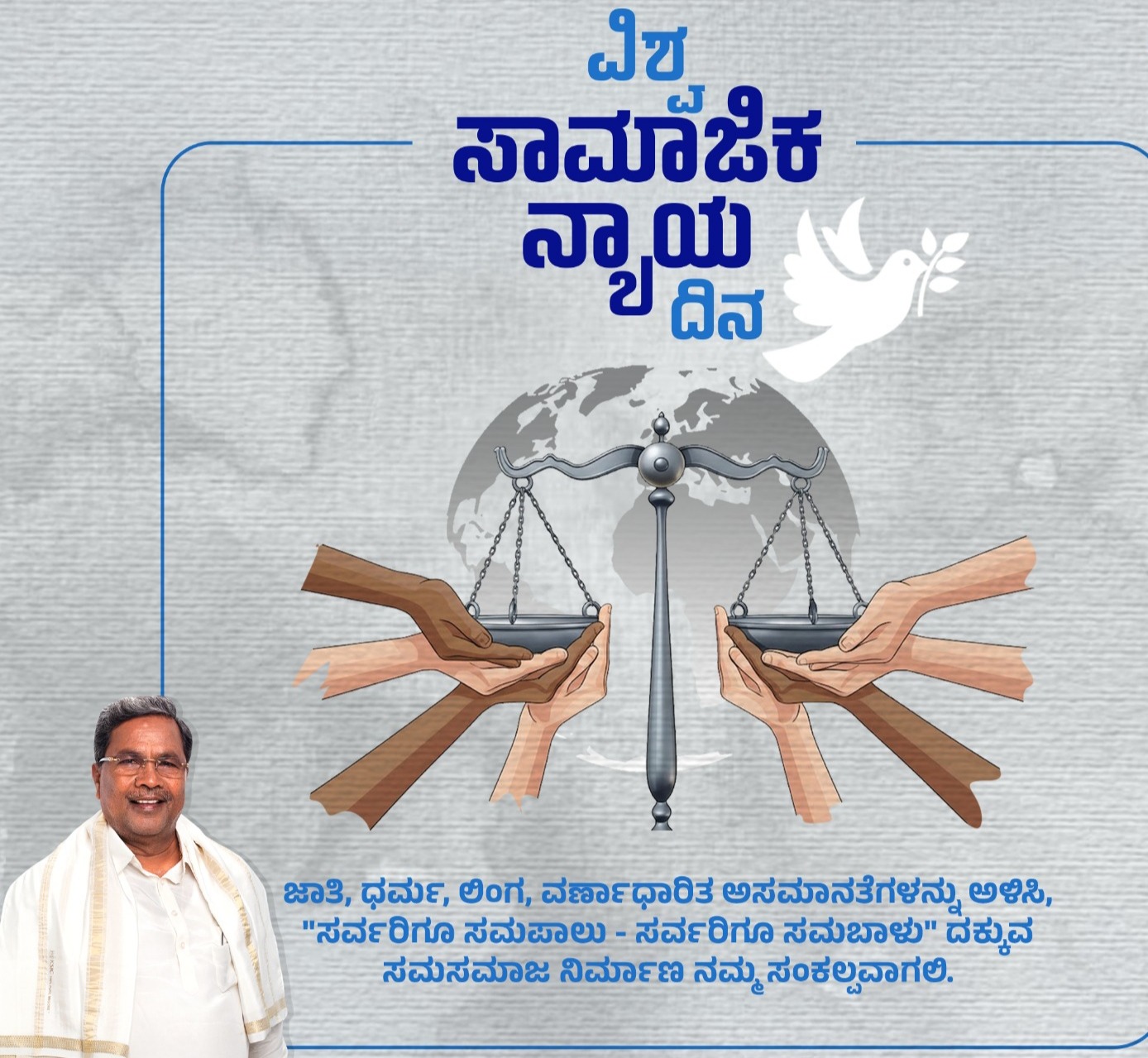 ಪ್ರತಿ ವ್ಯಕ್ತಿಗೂ ಸಮಾನ ಅವಕಾಶ, ಹಕ್ಕು ನೀಡುವುದೇ ಸಾಮಾಜಿಕ ನ್ಯಾಯ-ಸಿಎಂ