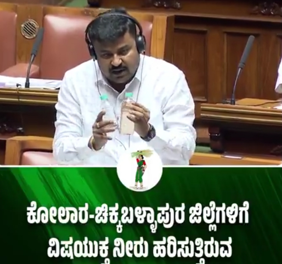 ಕೋಲಾರ-ಚಿಕ್ಕಬಳ್ಳಾಪುರ ಜಿಲ್ಲೆಗಳಿಗೆ ವಿಷಯುಕ್ತ ನೀರು ಪೂರೈಕೆ-ಶಾಸಕರ ಕಿಡಿ